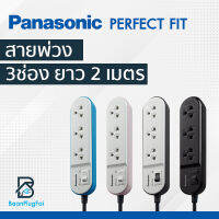 Panasonic Perfect Fit ปลั๊กไฟ 3ช่อง 1 สวิตช์ 10A 2300W ปลั๊กไฟมาตรฐาน มอก. 2432-2555 ปลั๊กพ่วง รางปลั๊กไฟ สายยาว 2 เมตร