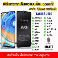 ฟิล์มกระจกเต็มจอ แบบด้าน ฟิล์มด้าน AG เต็มจอ กาวเต็ม Samsung J4Plus J6Plus A70 A80 A71 A20s A51 A52 A12 A11 M11 A30 A50 A50s A30s A20 A7 2018 A10 A10s M32