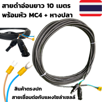 สายไฟโซล่าเซลล์ พร้อมเข้าหัว MC4 สายไฟ VCT ขนาด 2*1 ยาว 10 เมตร พร้อมหางปลา สายไฟสำหรับต่อแผงโซล่าเซลล์ เข้ากับชุดคอนโทรลพร้อมหัวMC4 1คู่