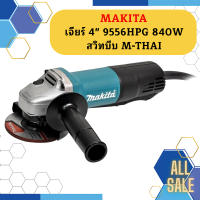 Makita เจียร์ 4" 9556HPG 840W สวิทบีบ M-THAI