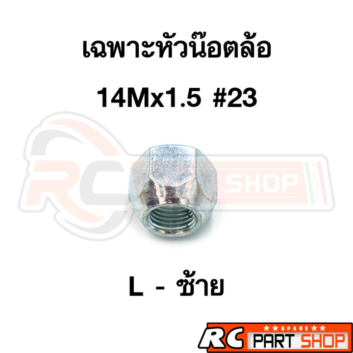 หัวน๊อตล้อ-s220-elf-เพลาลอย-s250-nkr-tcpy-เบอร์-23-m14x1-5-l-r