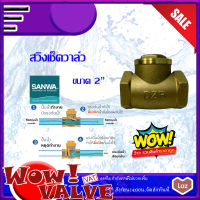 SANWA สวิงเช็ควาล์ว เช็ควาล์วสวิงซันวา วาล์วกันน้ำย้อน วาล์วกันกลับ Swing Check Valve วาล์วทองเหลือง ขนาด 2 นิ้ว