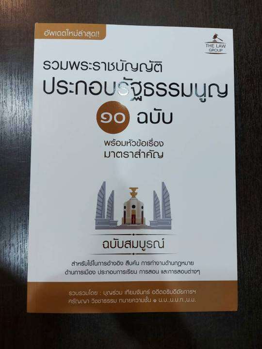 inspal-หนังสือ-รวมพระราชบัญญัติประกอบรัฐธรรมนูญ-10-ฉบับ-พร้อมหัวข้อเรื่องมาตราสำคัญ-ฉบับสมบูรณ์