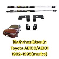 ?โช้คค้ำฝากระโปรงหน้า Toyota Corolla AE100 AE101 1992-1995 (โตโยต้า 3 ห่วง) ตรงรุ่นไม่ต้องเจาะ คู่มือในกล่อง รถแต่ง ของแต่งรถ Vethaya รับประกัน 2 ปี?