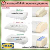 พร้อมส่งIKEA อิเกีย หมอนเออร์โกโนมิก นอนตะแคง/นอนหงาย หมอน หมอนหนุน หมอนเย็น หมอนสุขภาพ ขนาด 33*55 ซม. และ 41*71 ซม.