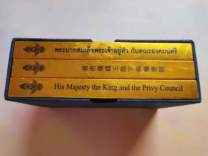 box-set-พระบาทสมเด็จพระเจ้าอยู่หัวกับคณะองคมนตรี-3-ภาษา-ไทย-จีน-อังกฤษ