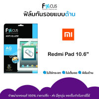 ? Focus ฟิล์ม กันรอย แบบด้าน โฟกัส เสี่ยวมี่ Xiaomi - Redmi Pad 10.6" / RedmiPad10.6" / Redmi Pad10.6"