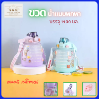 ขวดน้ำ 1400 ml. ขวดน้ำพกพา มีสายสะพาย+หลอดซิลิโคน