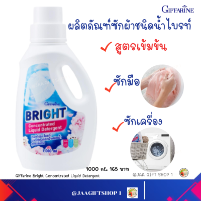 #ส่งฟรี #น้ำยาซักผ้า กิฟฟารีน สูตรเข้มข้น 1,000 มล ซักได้ทั้งมือและเครื่อง น้ำยาซักผ้าไบรท์ ทั้งผ้าขาวและผ้าสี Giffarine Bright Concentrated Liquid Detergent