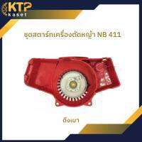 ชุดสตารท์เครื่องตัดหญ้า NB 411 รุ่นดึงเบา