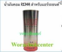 น้ำมันคอม  ยี่ห้อ Blue Planet รุ่น XL-68 ใช้กับน้ำยา R134A ขนาด 1 ลิตร แอร์รถยนต์ ช่างแอร์