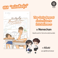 เป็นหนึ่ง : The Only Regret สิ่งเดียวที่เสียดาย ในวันวัยที่สวยงาม Nenechan ซีรีส์ หนังสือรุ่น *พิมพ์จำนวนจำกัด นิยายรัก มือหนึ่งจากสำนักพิมพ์