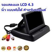 MAI.ENGจอแสดงผล LCD 4.3 นิ้ว แบบพับได้ สำหรับรถยนต์