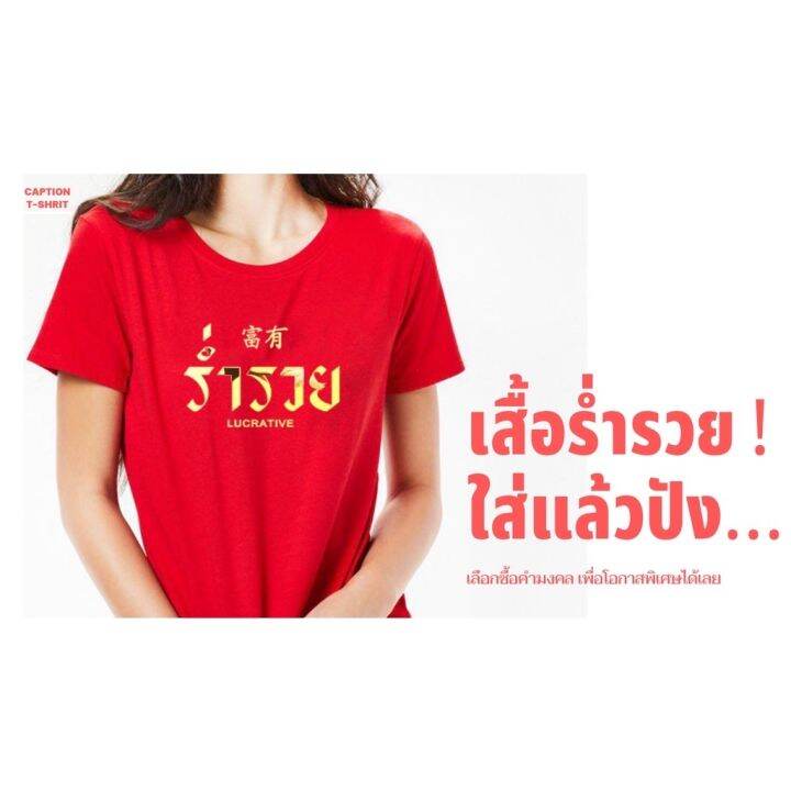 เสื้อแดง-สั่งสกรีนคำอื่นได้-เสื้อโชคดี-เสื้อรวมญาติ-เสื้องานบวช-เสื้อคู่-ใส่ตรุษจีน-เสื้อครอบครัว-ยอดขายมากว่าพันตัวs-5xl