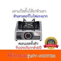 เตาแก๊สตั้งโต๊ะ 1 หัวเตาเทอร์โบ รินไน Rinnai รุ่น RY-9001TBS  RY9001TBS รับประกันวาล์ว5ปีเต็ม