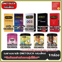 ถุงยางอนามัย Onetouch Condom ( วันทัช ) One touch ถุงยาง รุ่นขายดี ขนาด 52 มม. กล่องใหญ่ ++ แยกจำหน่ายตามรุ่นที่เลือก ++