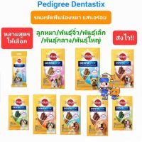 Pedigree Dentastix เพดดิกรี เดนต้า สติ๊ก ขนมขัดฟันสุนัข ลดกลิ่นปากน้องหมา หลายขนาด หลายรสชาติ เลือกเองได้เลย