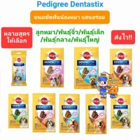 Pedigree Dentastix เพดดิกรี เดนต้า สติ๊ก ขนมขัดฟันสุนัข ลดกลิ่นปากน้องหมา หลายขนาด หลายรสชาติ เลือกเองได้เลย