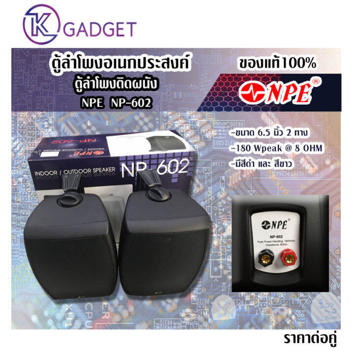ตู้ลำโพงอเนกประสงค์ ตู้ลำโพงแขวน NPE NP602 ขนาด 6.5 นิ้ว ราตาต่อคู่