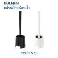 BOLMEN -แปรงขัดห้องน้ำ แปรงขัดชักโครก แปรงขัดส้วม มี 2 สี ขาวและดำ IKEA