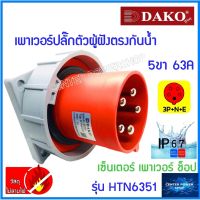"DAKO Plug" HTN 6351 ปลั๊กตัวผู้ฝังตรง 3P+N+E 63A 400V IP67  5PIN 5ขา CENTERPOWERSHOP