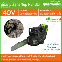 [ออกใบกำกับภาษีได้]  Greenworks เลื่อยโซ่ แบตเตอรี่ (Top Handle Chainsaw) 40V  (เฉพาะตัวเครื่อง) ( รับประกัน 2ปี ) ของแท้ 100%