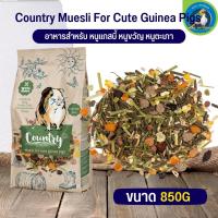 อาหารคันทรี คาเวีย สำหรับหนูแกลสบี้ Country guinea pig ขนาด 850G