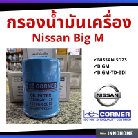 กรองน้ำมันเครื่อง NISSAN BIGM -TD-BDI / SD23 กรองเครื่อง กรองน้ำมัน ไส้กรองน้ำมัน นิสัน (C-NSO01)