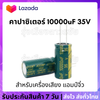 ???? คาปาซิเตอร์ 10000uF 35V ตัวเก็บประจุอลูมิเนียมอิเล็กโทรไลต์คุณภาพสูง เหมาะสำหรับเครื่องเสียง แอมป์จิ๋ว