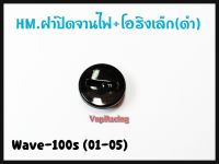 ฝาปิดจานไฟ+โอริง (เล็กดำ) รหัส 3755-070-ZBL รุ่น WAVE-100S (ปี 2001-05)