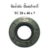 ซีลน้ำมัน XM2525-XM2550 ซีลกันน้ำมัน TC 20x40x7 อะไหล่ปั๊มลมPUMA ,JET