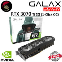 GALAX RTX 3070Ti SG (1-Click OC) 8GB (LHR For Gamer) การ์ดจอ สำหรับเล่นเกม VGA GeForce Graphic Card สินค้าใหม่ Brand New ออกใบกำกับภาษีได้