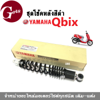 โช๊คหลัง Q-BIX แท้ YAMAHA ชุดโช้คหลัง สีดำ Qbix ยามาฮ่า คิวบิก ชุดโช้คสปริงดำ โช้คหลังqbix โช้ค REAR SHOCK ABSORBER