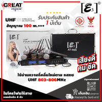 E3 AT-808 ไมค์โครโฟนไร้สายแบบมือถือชุด 4 ตัว ใช้ย่านความถี่คลื่นใหม่ UHF 803-806MHz ตามใบอนุญาตการใช้งานคลื่นวิทยุของ กสทช (รับประกันสินค้า 1 ปี)