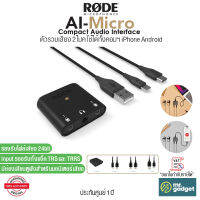 Rode AI-Micro ตัวรวมเสียง 2 ไมค์ ใช้ได้ทุกอุปกรณ์ทั้งคอมฯ สมาร์ทโฟน iPhone Android รองรับไฟล์เสียง 24bit Compact Audio Interface