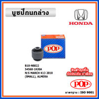 POP บูชปีกนกล่าง NISSAN MARCH K13 (2010), ALMERA  คุณภาพเทียบแท้ เนื้อยางแน่น ทนทาน มาตรฐาน OEM ราคา/คู่ (2 ตัว)