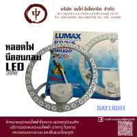 หลอดLED 30W แทนหลอด 32w เดิม  สี Daylight Lumax  (Celling set 30W)