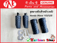 ยางพักเท้าหน้า+หลัง(ยางพาราแท้100%)ชุดยางพักเท้า HONDA W110i /125i ตรงรุ่น ครบตามรูปหน้า+หลัง 4 ชิ้นพร้อมปิ๊นล็อกตามรูป