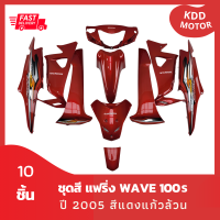 ชุดสี แฟริ่ง wave เวฟ100s ปี 2005 สีแดงแก้วล้วน เฟรมรถ รวม 10 ชิ้น