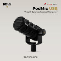 RODE PodMic USB Versatile Dynamic Broadcast Microphone ไมค์เชื่อมต่อได้ทั้ง USB-C และ Analog XLR ประกันศูนย์ไทย