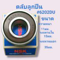 ตลับลูกปืน 6202 ฝาพาสติก ขนาดความหนา11mm. วงใน15mm.วงนอก 35mm.ยีห้อ NSK สินค้าดี ทนทาน