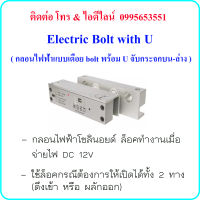 Electric Bolt with U ( กลอนไฟฟ้าแบบเดือย bolt พร้อม U จับกระจกบน-ล่าง) ใช้ล็อคกรณีต้องการให้เปิดได้ทั้ง 2 ทาง (ดึงเข้า หรือ ผลักออก)