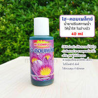 ไฮคอมเพล็กซ์ 40ml ปรับน้ำใส่ในอ่างบัว กำจัดตะไคร่ สาหร่าย ปรับค่าpH ควบคุมหอย