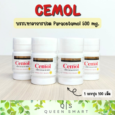 Cemol ซีมอล เม็ดกลม 1 กระปุก 100 เม็ด บรรเทาอาการปวด ลดไข้