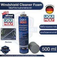 โฟมทำความสะอาดกระจก กระจกรถยนต์ กระจก ไฟหน้า LIQUI MOLY  WINDSHIELD CLEANER FOAM ขนาด  300 มล.