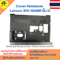 Cover โน๊ตบุ๊ค ชิ้น D ฝาหลังเครื่อง Lenovo 310-15ABR