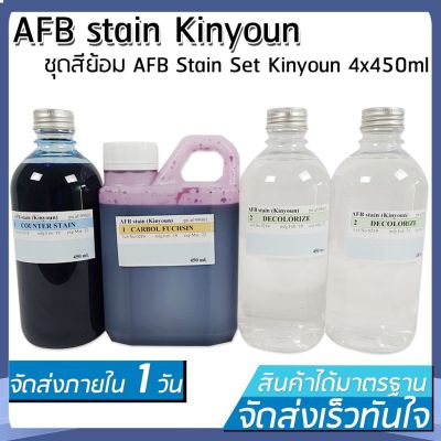 [สินค้าพร้อมจัดส่ง]⭐⭐ชุดสีย้อม AFB Stain Set Kinyoun (4x450ml)[สินค้าใหม่]จัดส่งฟรีมีบริการเก็บเงินปลายทาง⭐⭐