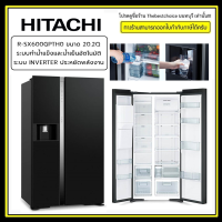 HITACHI ตู้เย็น R-SX600GPTH0 20.2Q ระบบทำน้ำแข็งและน้ำเย็นอัตโนมัติ เทคโนโลยีอินเวอร์เตอร์ ประหยัดพลังงาน RSX600GPTH0 RSX600