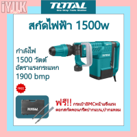 Total เครื่องสกัดไฟฟ้า1500w SDS-HEX เครื่องสกัดไฟฟ้า สกัดไฟฟ้า TH215002