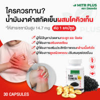 โปรขายดี น้ำมันงาดำสกัดเย็น ผสม โคคิวเท็น มิตรพลัส ขนาด  30 แคปซูลเจล | อาหารเสริม กระดูก และ หัวใจ ภูมิคุ้มกัน ดูแลสุขภาพในทุกวัน